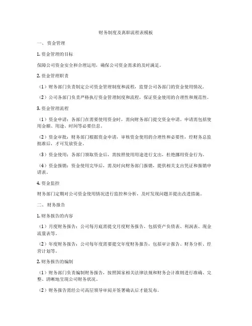 财务制度及离职流程表模板
