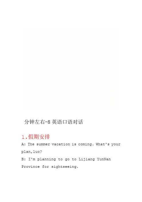 英语口语对话 8分钟左右