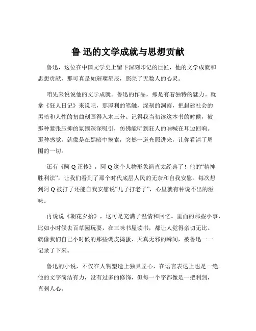 鲁 迅的文学成就与思想贡献
