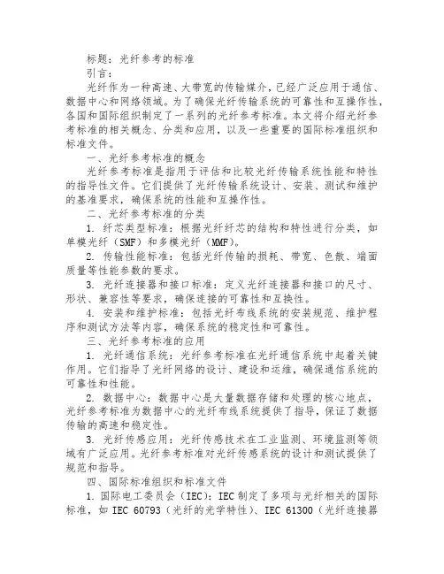 光纤参考的标准