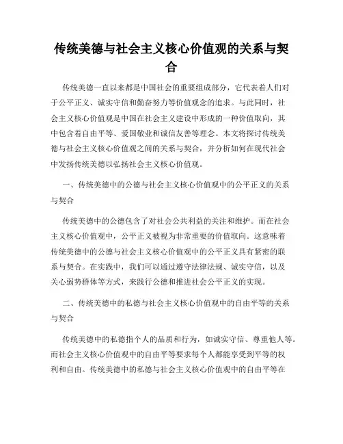 传统美德与社会主义核心价值观的关系与契合