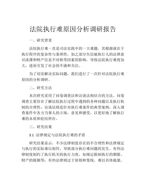 法院执行难原因分析调研报告