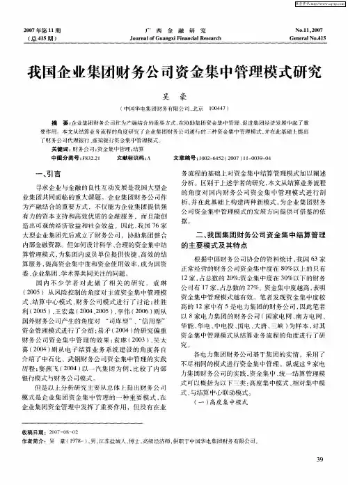 我国企业集团财务公司资金集中管理模式研究