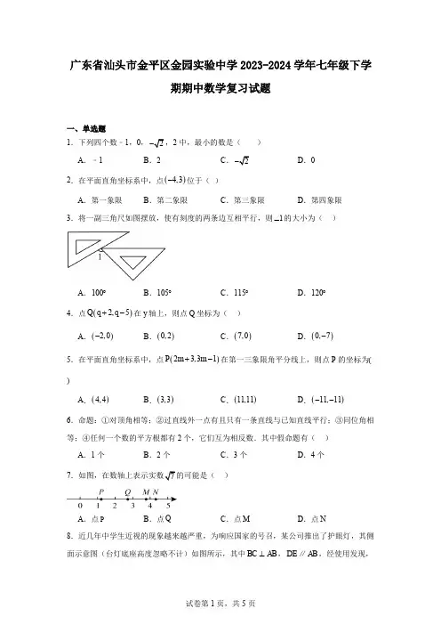广东省汕头市金平区金园实验中学2023-2024学年七年级下学期期中数学复习试题