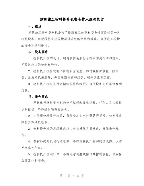 建筑施工物料提升机安全技术规程范文（三篇）
