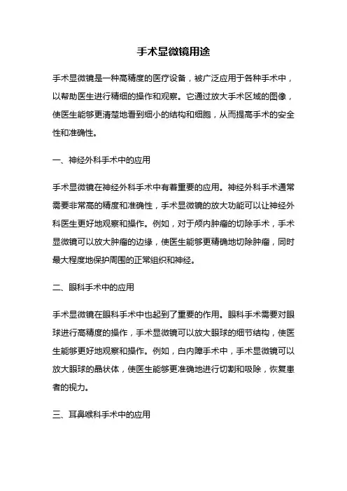 手术显微镜用途