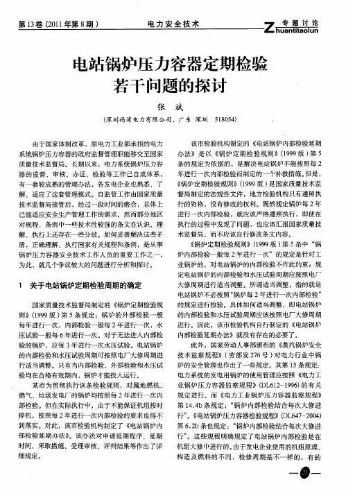 电站锅炉压力容器定期检验若干问题的探讨