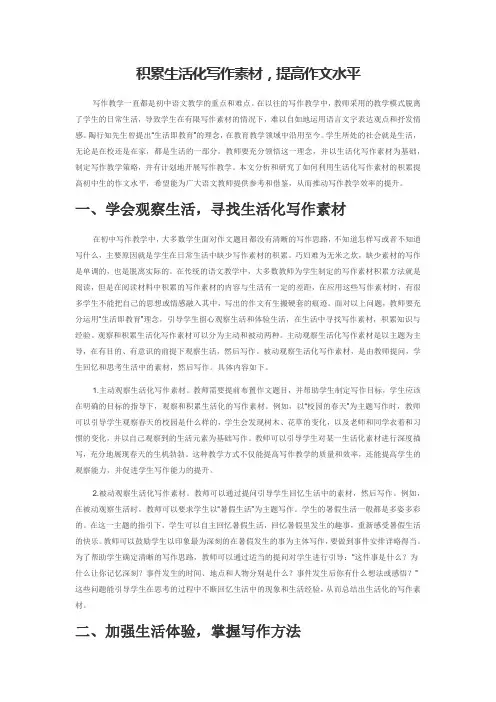 积累生活化写作素材,提高作文水平