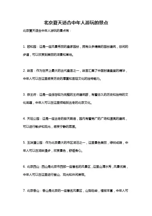 北京夏天适合中年人游玩的景点