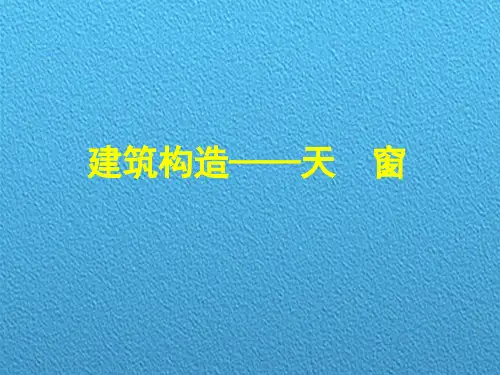建筑构造——天窗类型介绍