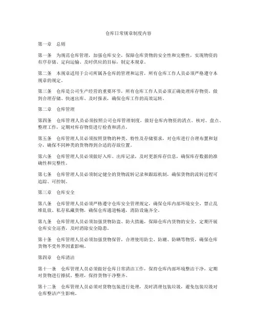 仓库日常规章制度内容