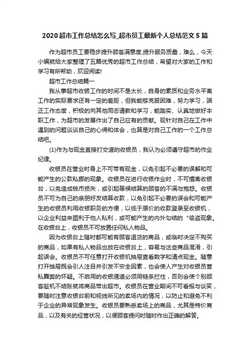 2020超市工作总结怎么写_超市员工最新个人总结范文5篇