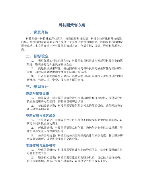 科技园策划方案