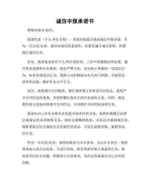 诚信申报承诺书