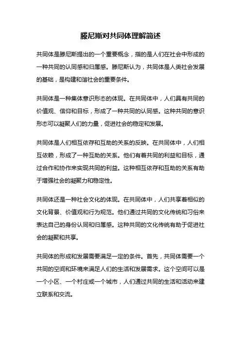 滕尼斯对共同体理解简述