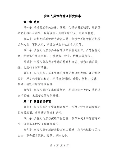 涉密人员保密管理制度范本