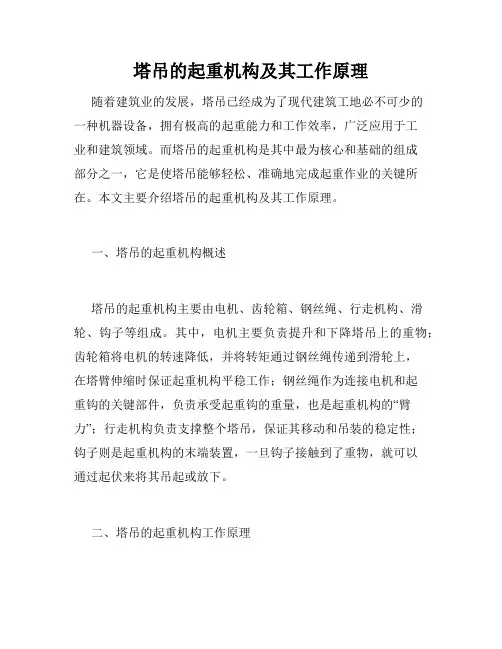 塔吊的起重机构及其工作原理
