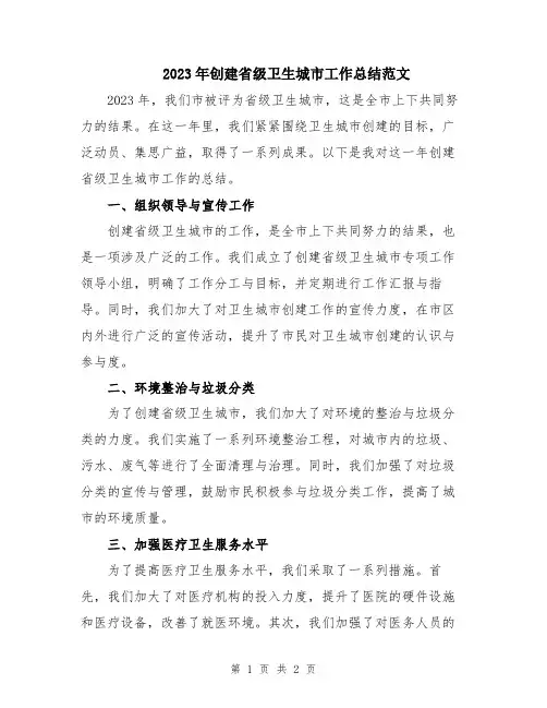 2023年创建省级卫生城市工作总结范文