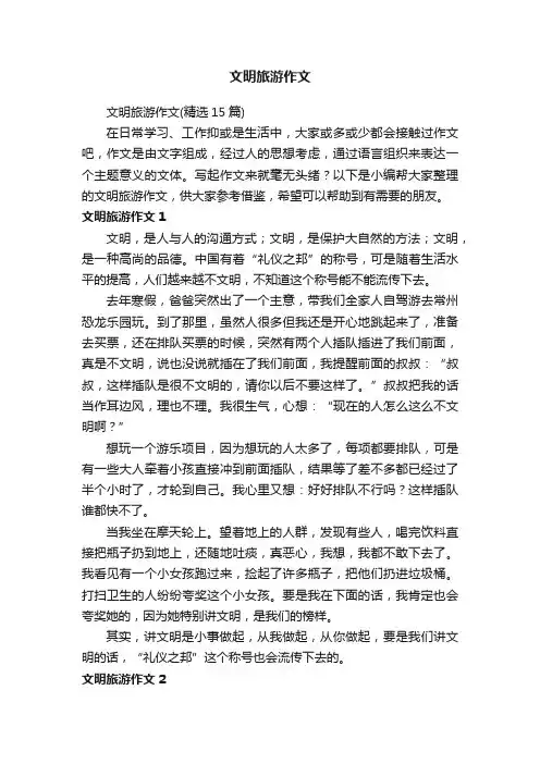 文明旅游作文（精选15篇）