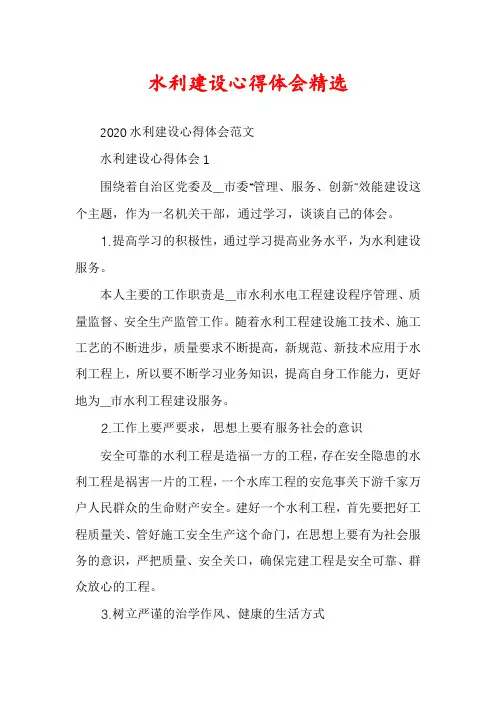 水利建设心得体会精选