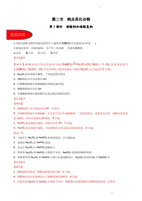 2024版高考化学同步精品备课系列(解析版)：碳酸钠和碳酸氢钠(习题)(解析版)
