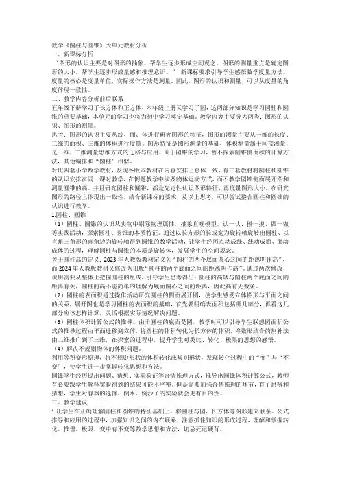数学《圆柱与圆锥》教材分析