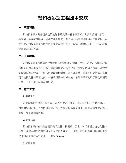 铝扣板吊顶工程技术交底
