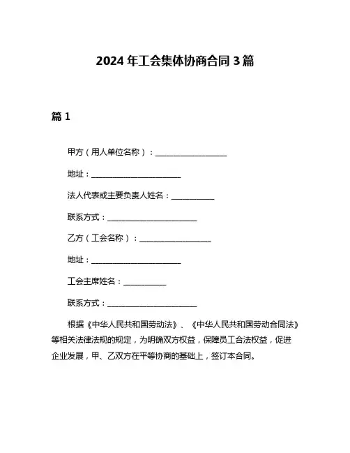 2024年工会集体协商合同3篇