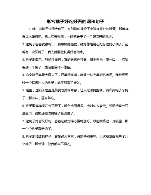形容桃子好吃好看的词和句子