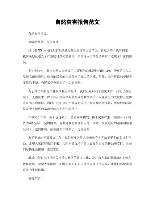 自然灾害报告范文