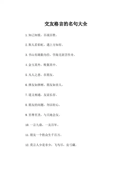 交友格言的名句大全