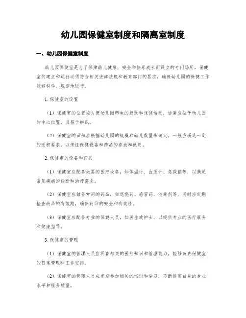 幼儿园保健室制度和隔离室制度