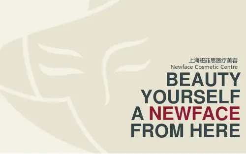 NEWFACE上海纽菲思医疗美容介绍