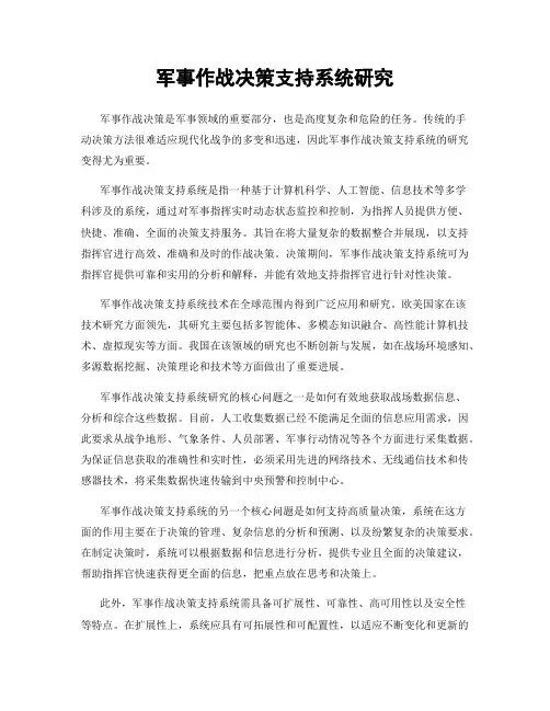 军事作战决策支持系统研究