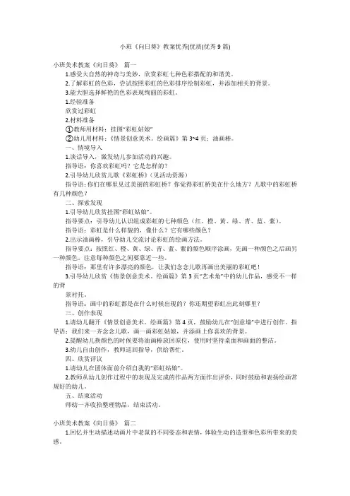 小班《向日葵》教案优秀(优质(优秀9篇)
