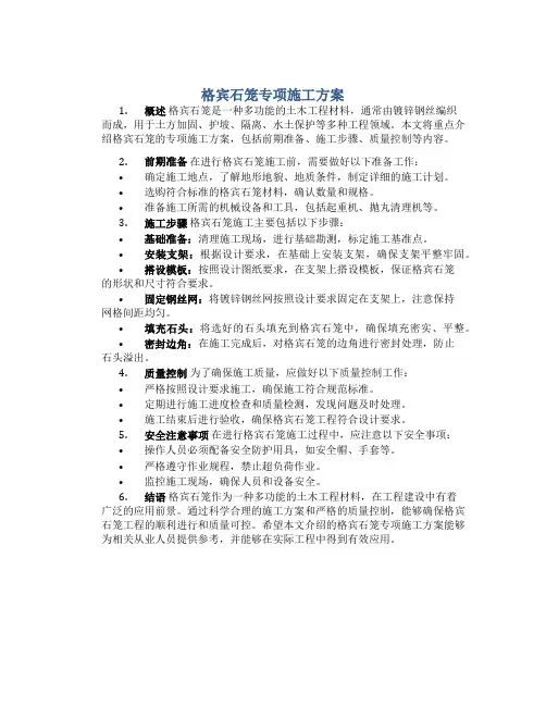 格宾石笼专项施工方案