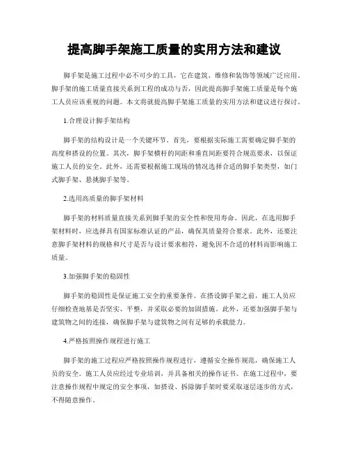 提高脚手架施工质量的实用方法和建议