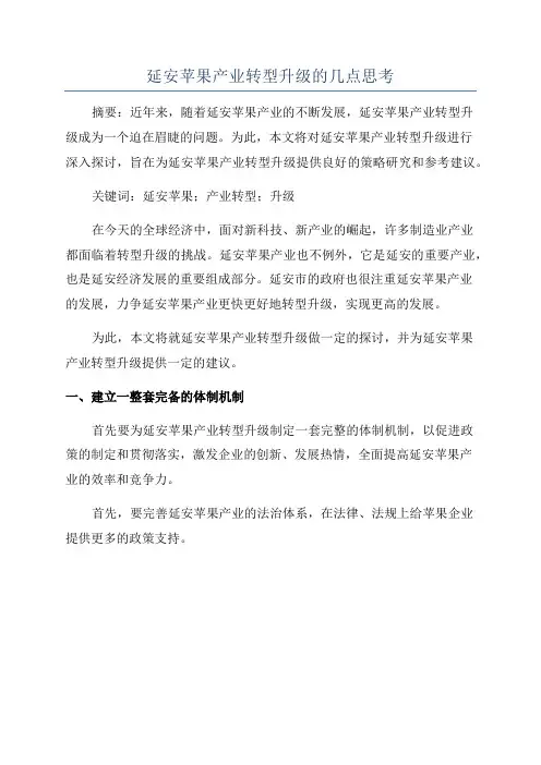 延安苹果产业转型升级的几点思考