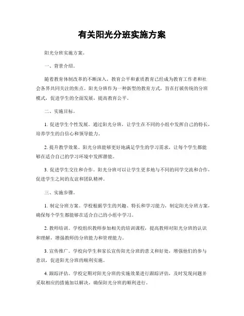 有关阳光分班实施方案