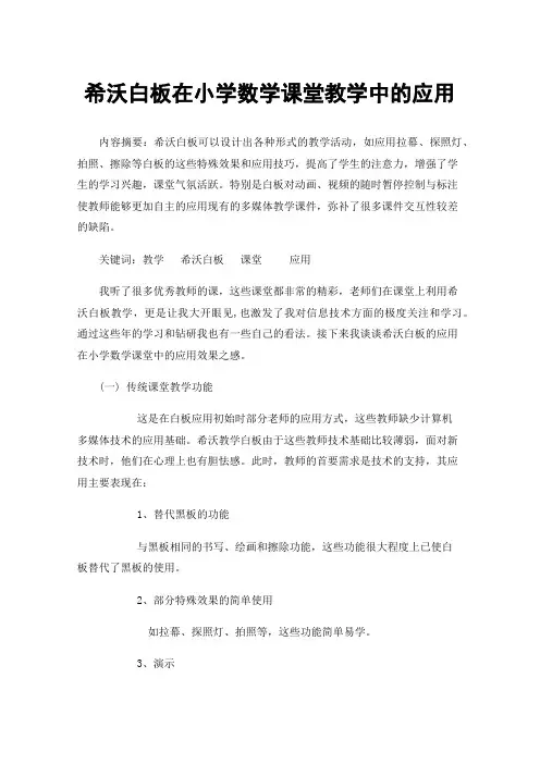 希沃白板在小学数学课堂教学中的应用