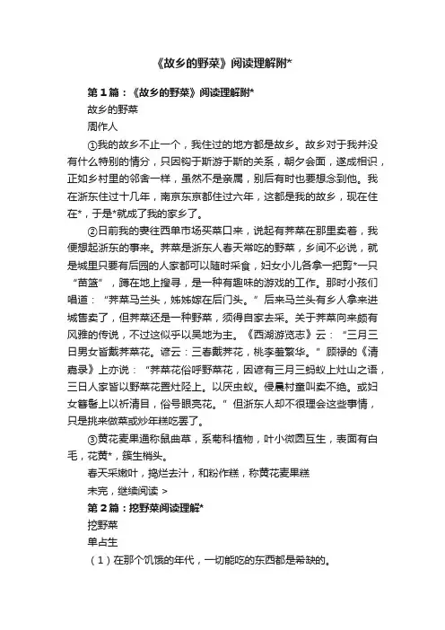 《故乡的野菜》阅读理解附