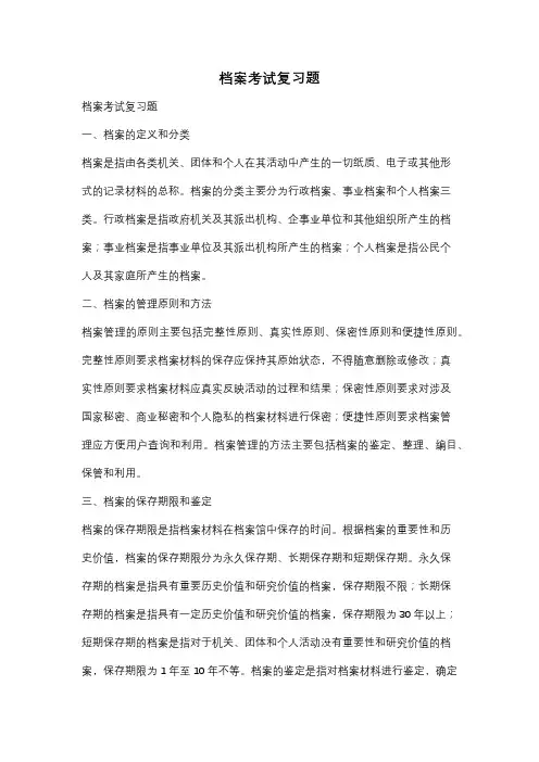 档案考试复习题