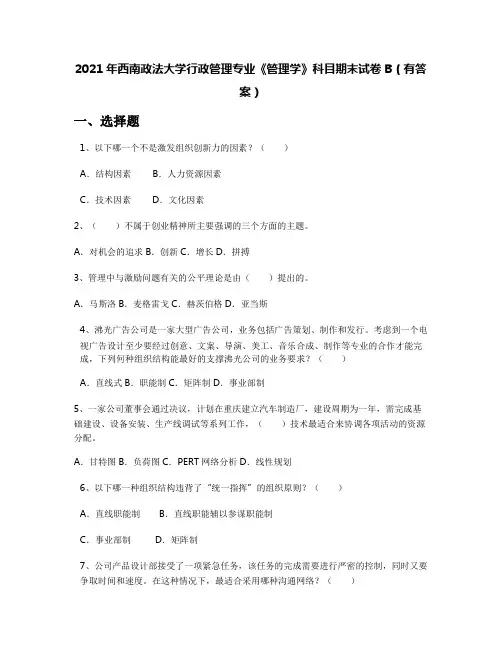 2021年西南政法大学行政管理专业《管理学》科目期末试卷B(有答案)