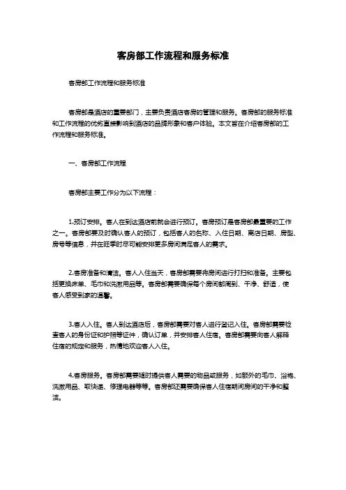客房部工作流程和服务标准