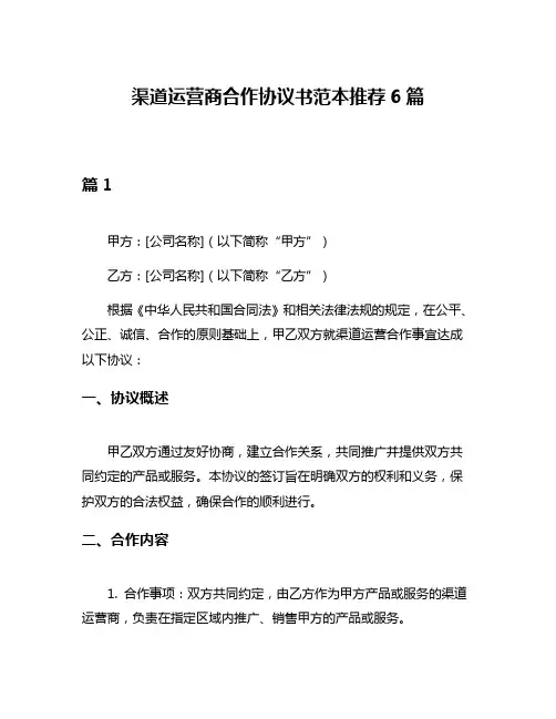 渠道运营商合作协议书范本推荐6篇