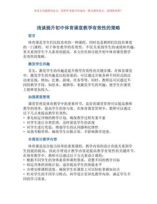 浅谈提升初中体育课堂教学有效性的策略
