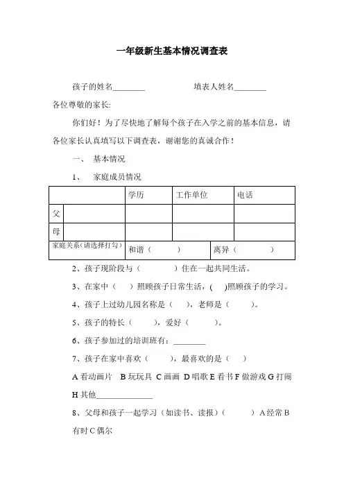 一年级新生基本情况调查表