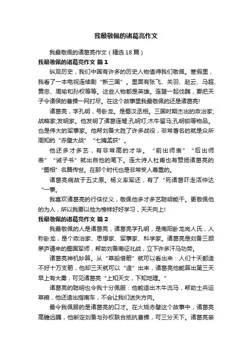 我最敬佩的诸葛亮作文（精选18篇）