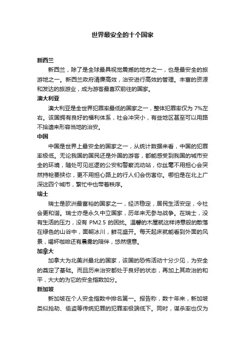 世界最安全的十个国家