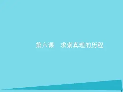 2017高考政治一轮复习 2.6 求索真理的历程课件